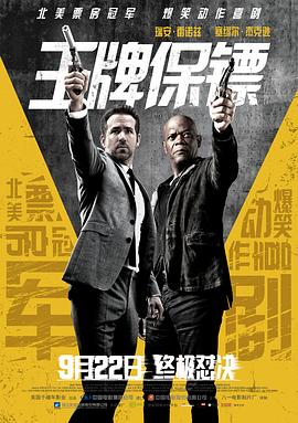 王牌保镖 The Hitman&amp;amp;#39;s Bodyguard