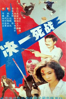决一死战