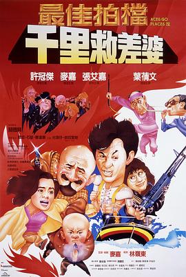 最佳拍档4:千里救差婆 最佳拍檔4:千里救差婆