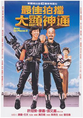 最佳拍档2:大显神通 最佳拍檔2:大顯神通
