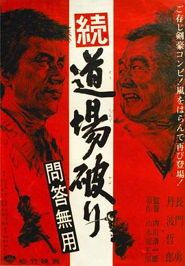 踢馆2 问答无用 続・道場破り 問答無用