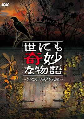 世界奇妙物语 2008秋之特别篇 世にも奇妙な物語 2008秋の特別編