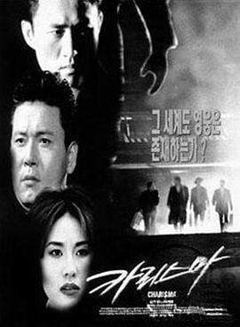 汉城黑帮 카리스마