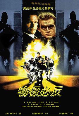 物极必反 Renegade Force