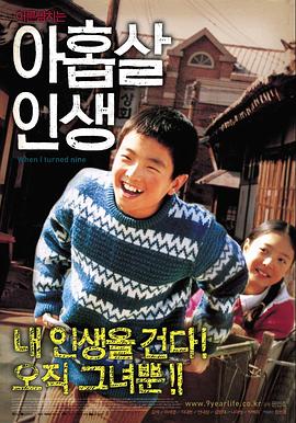 九岁人生 아홉살 인생