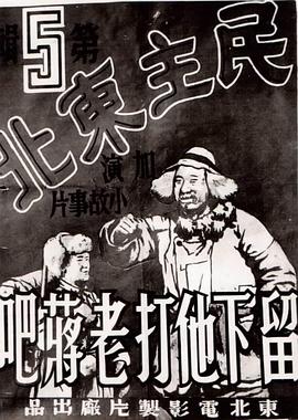 留下他打老蒋吧 民主東北:留下他打老蔣吧