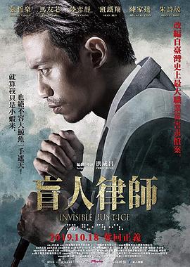盲人律师 Invisible Justice