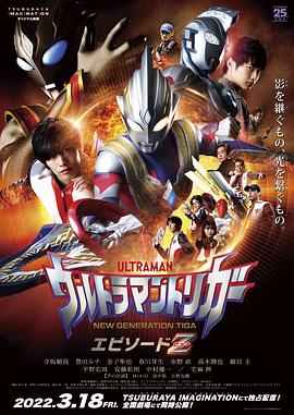 特利迦奥特曼 Episode Z ウルトラマントリガー エピソードZ