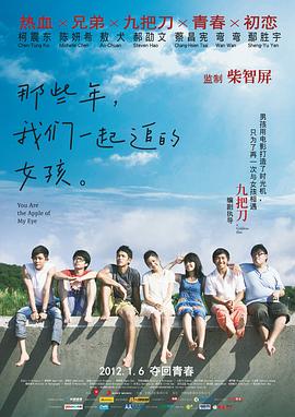 那些年,我们一起追的女孩 那些年,我們一起追的女孩