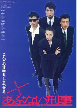 玩命警探 あぶない刑事
