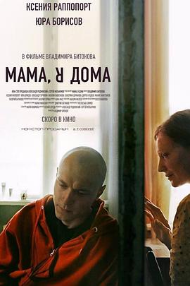 妈,我回来了 Мама, я дома