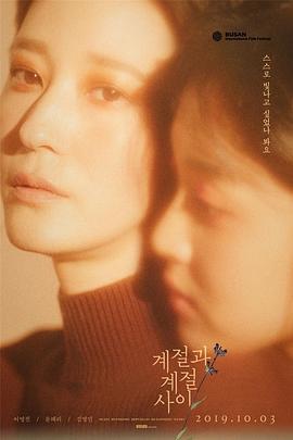 季节与季节之间 계절과 계절 사이
