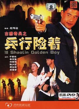 古惑奇兵之兵行险着 古惑奇兵之兵行險著
