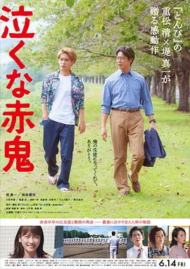 不要哭,赤鬼 泣くな赤鬼