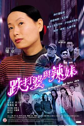 跌打婆与辣妹 跌打婆與辣妹
