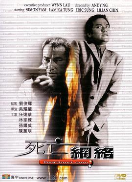 死亡网络 死亡網絡