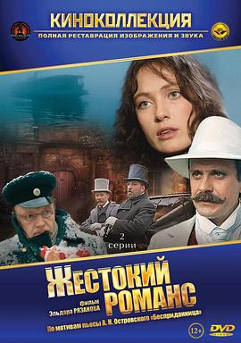 残酷的浪漫史 Жестокий романс