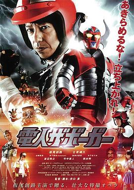 电人查勃卡 電人ザボーガー 劇場版