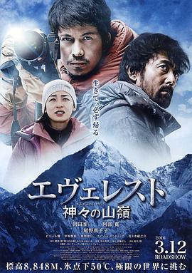 珠峰:神之山岭 エヴェレスト 神々の山嶺