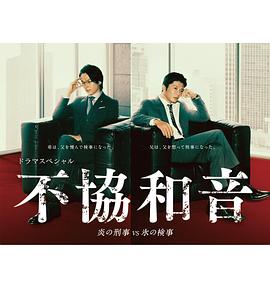 不协和音 火刑警VS冰检察官 不協和音 炎の刑事 VS 氷の検事