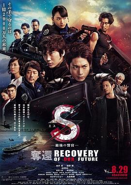 S-最后的警官：夺还 S-最後の警官- 奪還 RECOVERY OF OUR FUTURE