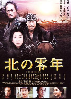 北之零年 北の零年