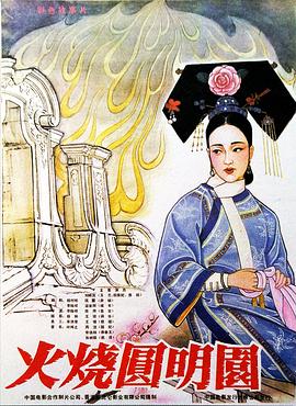 火烧圆明园 火燒圓明園