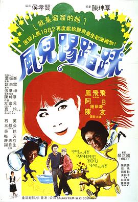风儿踢踏踩 風兒踢踏踩