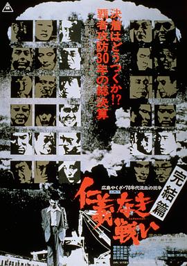 无仁义之战5:完结篇 仁義なき戦い 完結篇