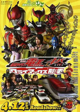 剧场版 假面骑士电王&amp;amp;amp;Kiva 巅峰刑事 劇場版 仮面ライダー電王&amp;amp;amp;キバ クライマックス刑事(デカ)