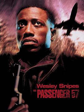 巡弋悍将 Passenger 57
