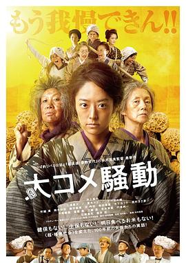 大米骚动 大コメ騒動