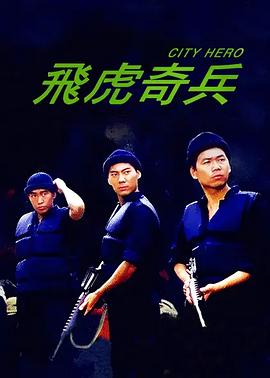 飞虎奇兵 飛虎奇兵