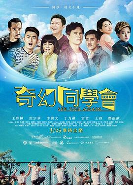 奇幻同学会 奇幻同學會