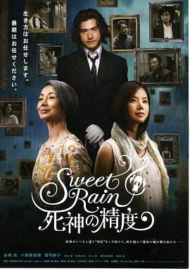死神的精度 Sweet Rain 死神の精度
