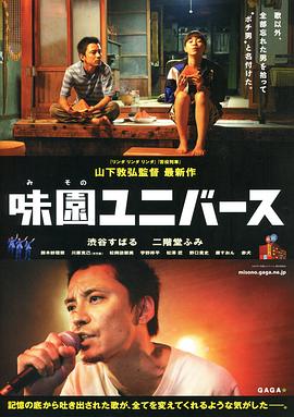 味园Universe 味園ユニバース