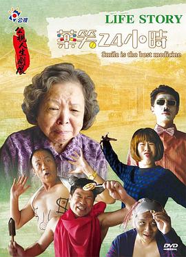 药笑24小时 藥笑24小時