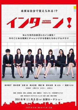 实习期 インターン!