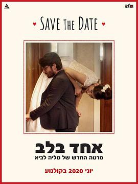 新婚之夜 אחד בלב