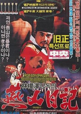 燕山日记 연산일기