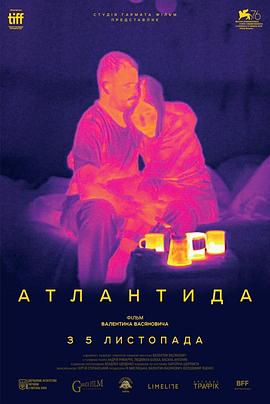 亚特兰蒂斯 Атлантида