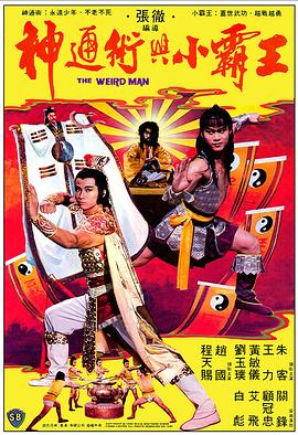 神通术与小霸王 神通術與小霸王