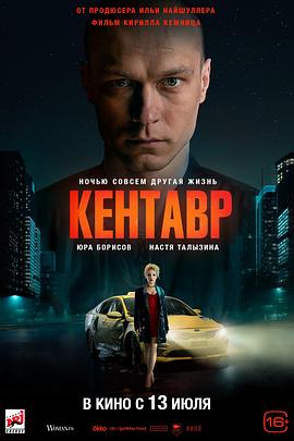 半人马 Кентавр