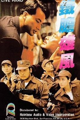 铁胆雄风 鐵膽雄風