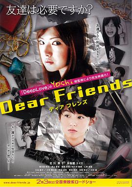 亲爱的朋友 Dear Friends ディアフレンズ