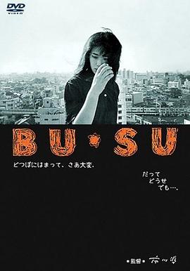 丑女 BU・SU