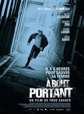 单刀直入 À bout portant