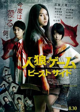 人狼游戏2:野兽阵营 人狼ゲーム ビーストサイド