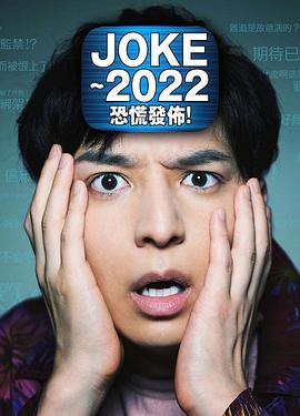 JOKE ~2022恐慌发布! JOKE~2022パニック配信!