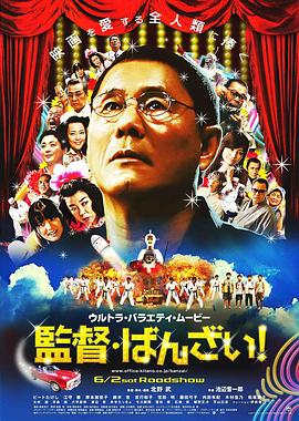 导演万岁! 監督・ばんざい!